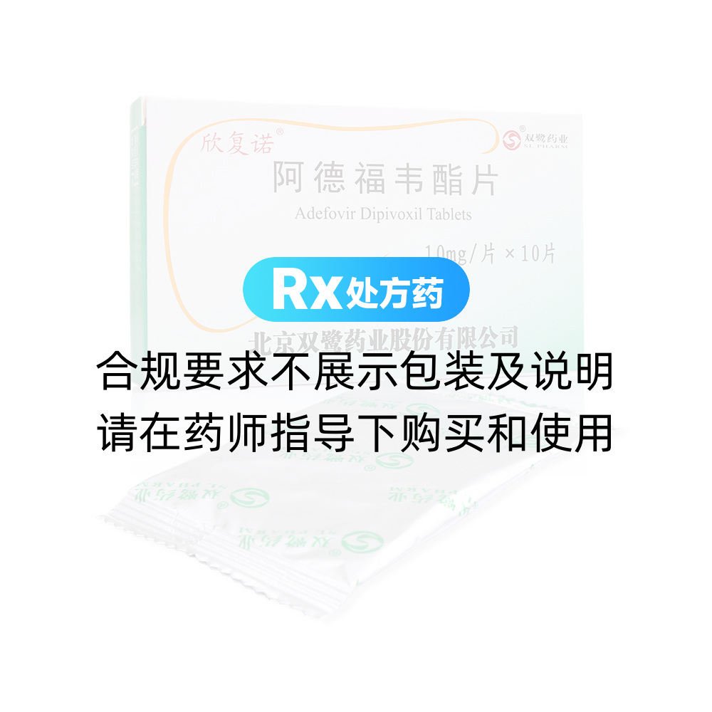 欣复诺（阿德福韦酯片） 图 2